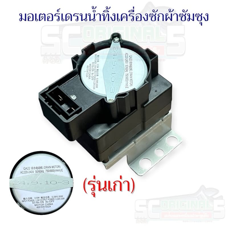 MORTOR DRAIN SAMSUNG มอเตอร์เดรนน้ำทิ้งเครื่องซักผ้าซัมซุงแท้ มี2รุ่นให้เลือก อะไหล่เครื่องซักผ้าแท้ รูปที่ 2