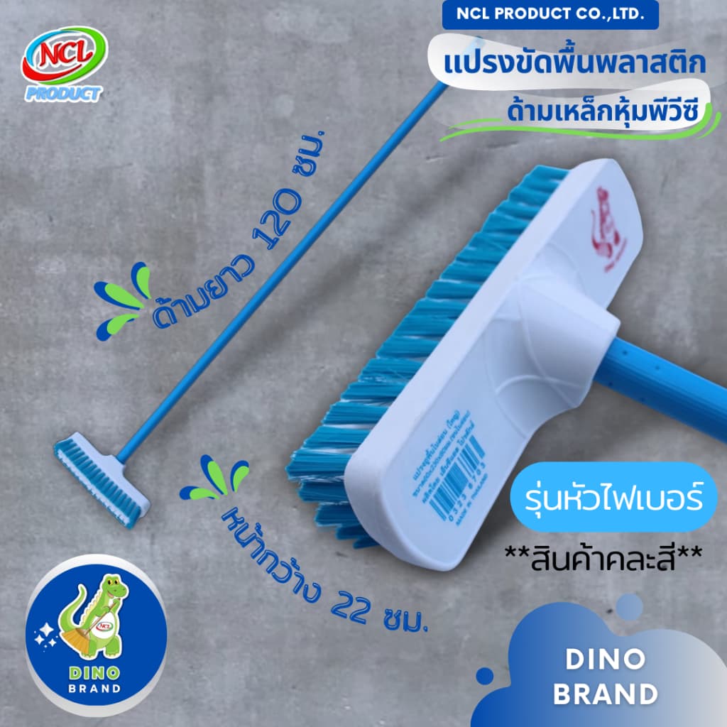 แปรงขัดพื้น ขนแปรงพลาสติก ***สินค้าคละสี*** ด้ามเหล็กหุ้มพีวีซี ยาว 120 ซม. น้ำหนักเบา DINO BRAND รูปที่ 2