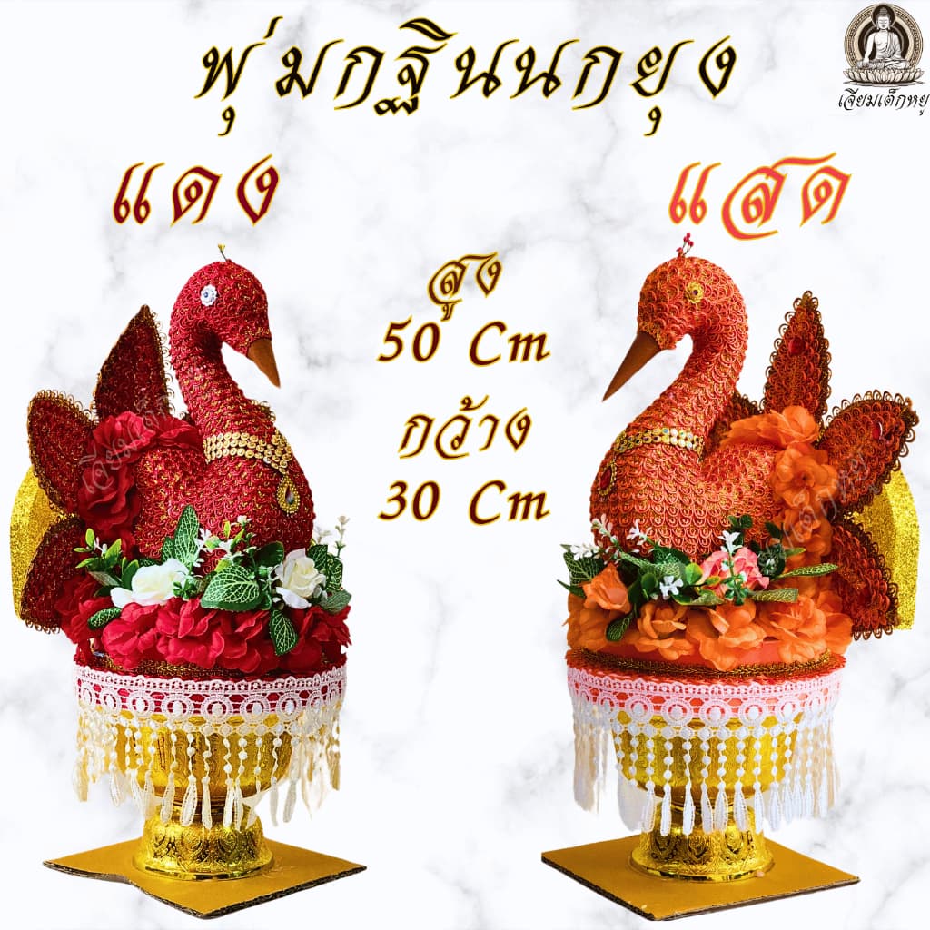 พุ่มกฐินนกยุง พุ่มนกยุงเสียบแบงค์ พุ่มกฐินออกพรรษา รูปที่ 6