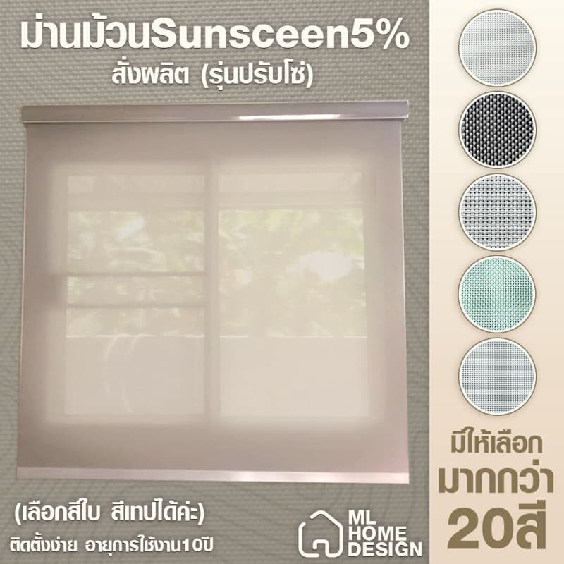 ม่านม้วนใบ sun screen ม่านกันแดดและยูวี ม่านสั่งผลิตตามขนาด มีกล่องบังราง รูปที่ 1