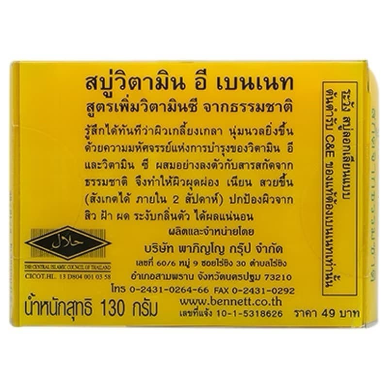 สบู่เบนเนท วิตามินซี&อีขนาด 130 กรัม รูปที่ 3