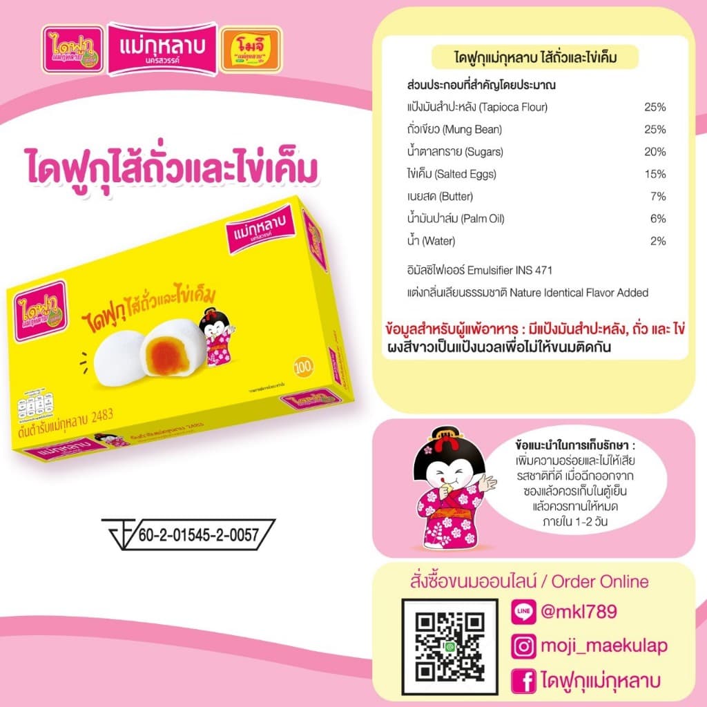 ไดฟูกุ แม่กุหลาบ ไส้ถั่วและไข่เค็ม 1 กล่อง / 8 ชิ้น 160 กรัม รูปที่ 2