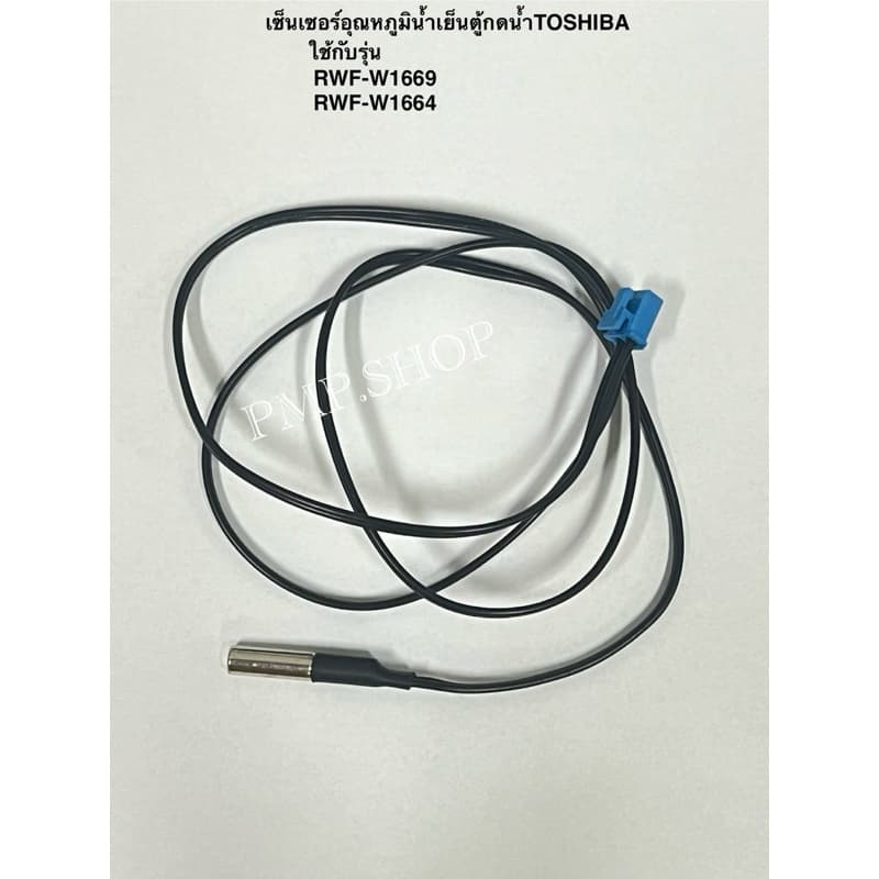 เซ็นเซอร์ตู้กดน้ำ *น้ำเย็น* เครื่องทำน้ำร้อนน้ำเย็นTOSHIBA รุ่น 1.RWF-W1669 2.RWF-W1664 รูปที่ 1