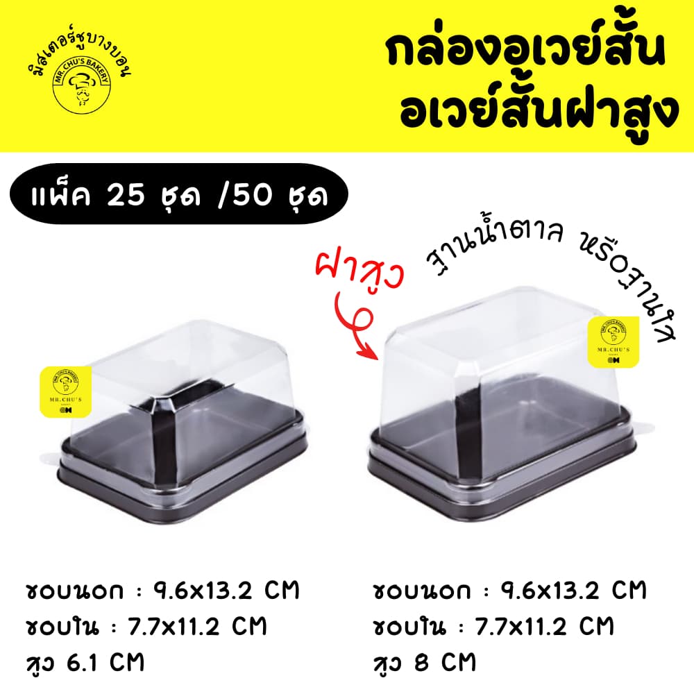 กล่องอเวย์สั้น อเวย์สั้นฝาสูง ฐานน้ำตาล ฐานใส แพ็ค 25, 50 ชุด อเวย์สั้น รูปที่ 1
