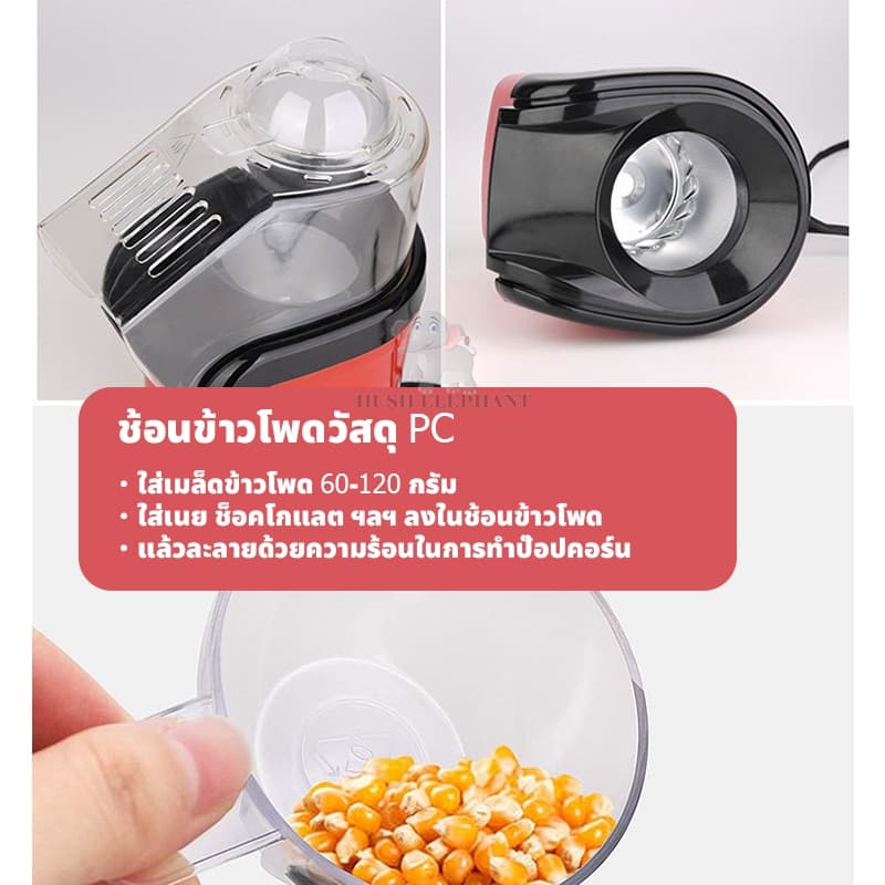 COD popcorn maker เครื่องทำป๊อปคอร์น เครื่องทำป๊อปคอร์นอัตโนมัติ 1200W ลมร้อน ไร้น้ำมัน popcorn machine รูปที่ 7