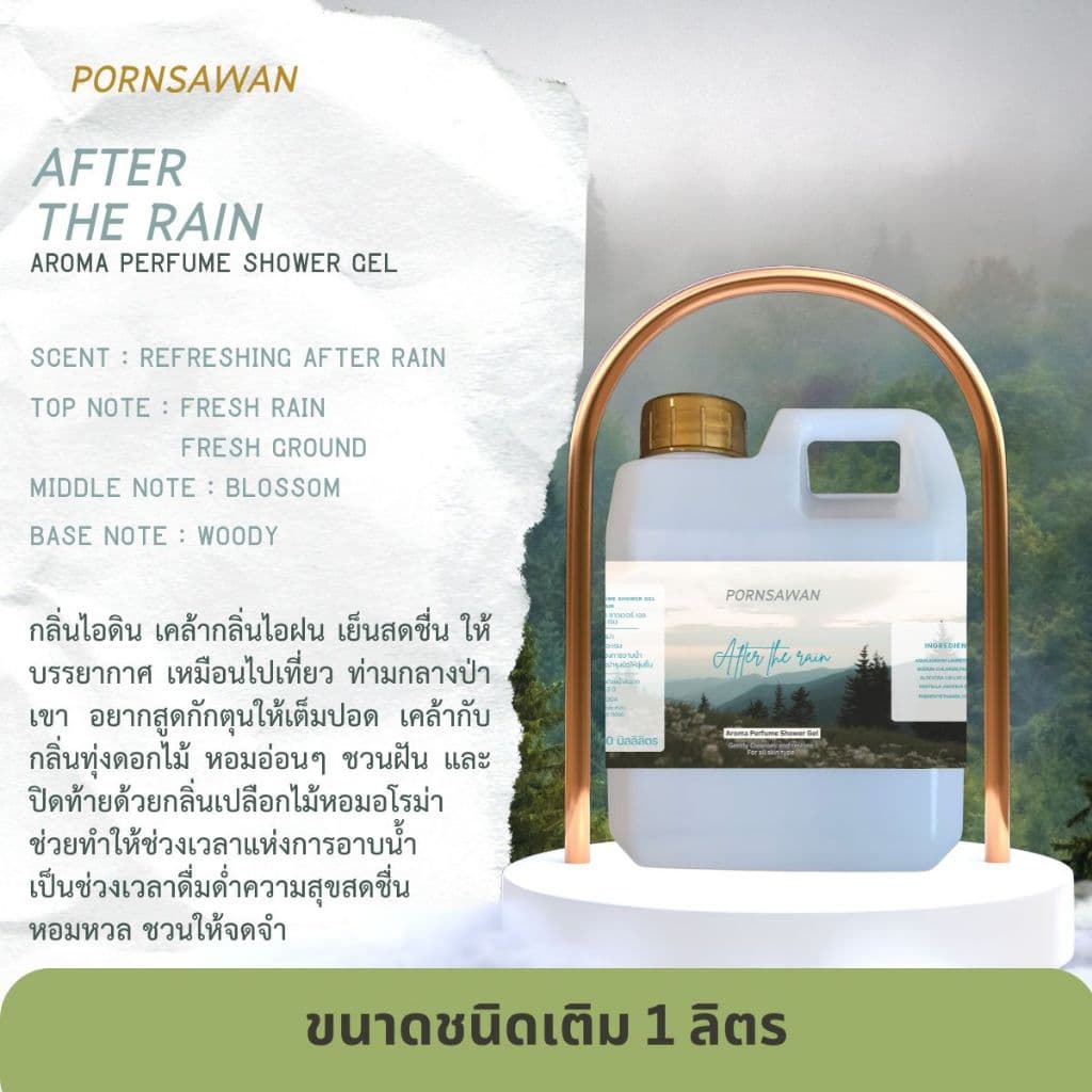 เจลอาบน้ำชนิดเติม กลิ่น After the rain หลังฝนตก หอมสดชื่น ผ่อนคลาย PORNSAWAN แกลอน ขนาด 1 ลิตร รูปที่ 2