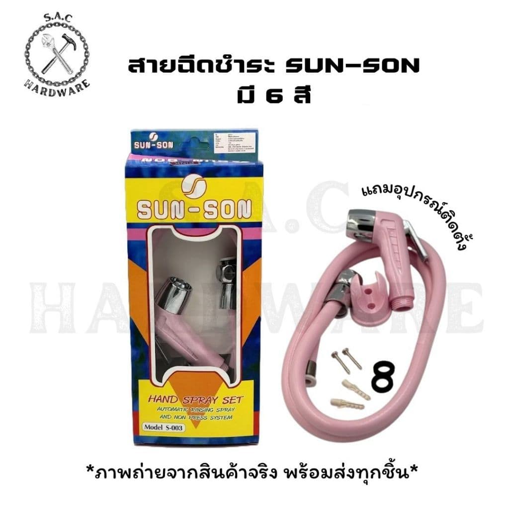 สายฉีดชำระ ตรา SUN-SON มี 6 สี รูปที่ 1