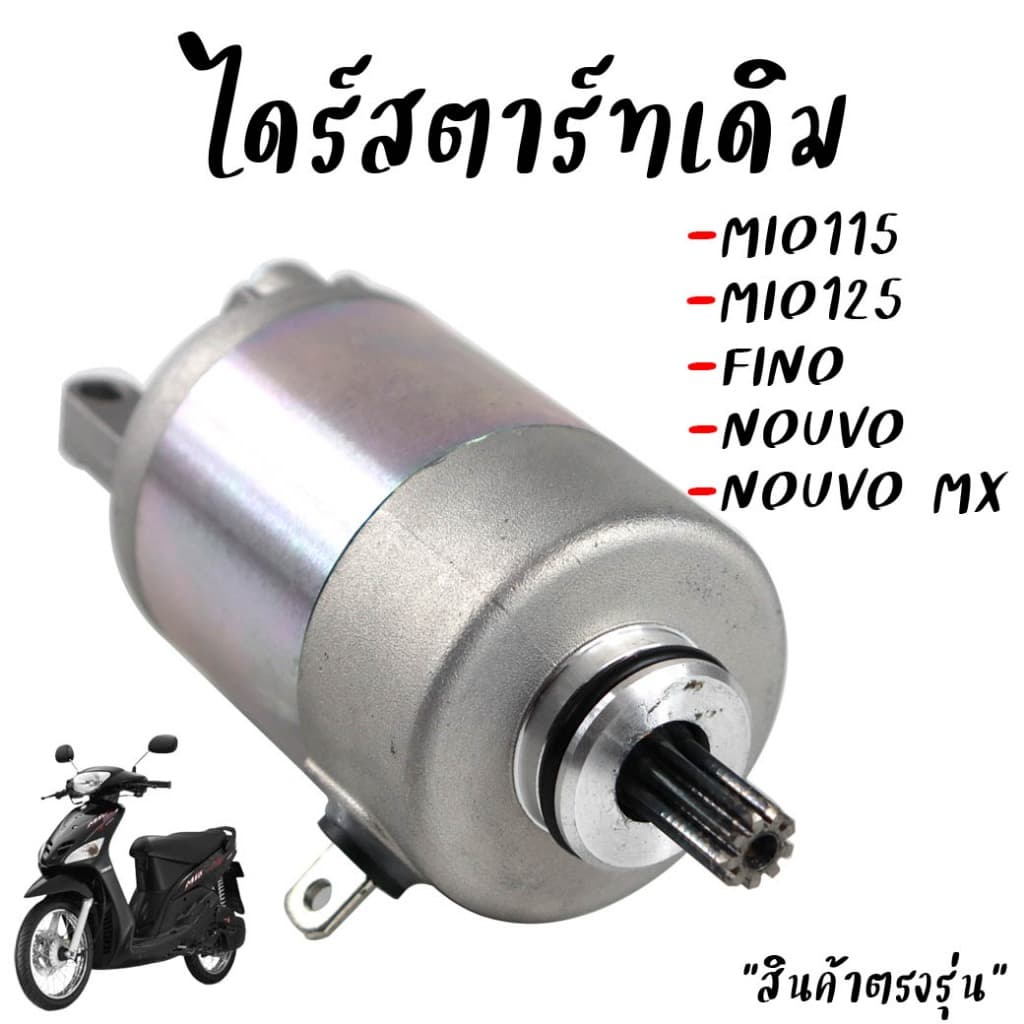 ไดร์สตาร์ท MIO115 MIO125คาร์บู FINO NOUVO NOUVO-MX รุ่นคาร์บู มอเตอร์สตาร์ท มีโอ115 ฟีโน่115 รูปที่ 1