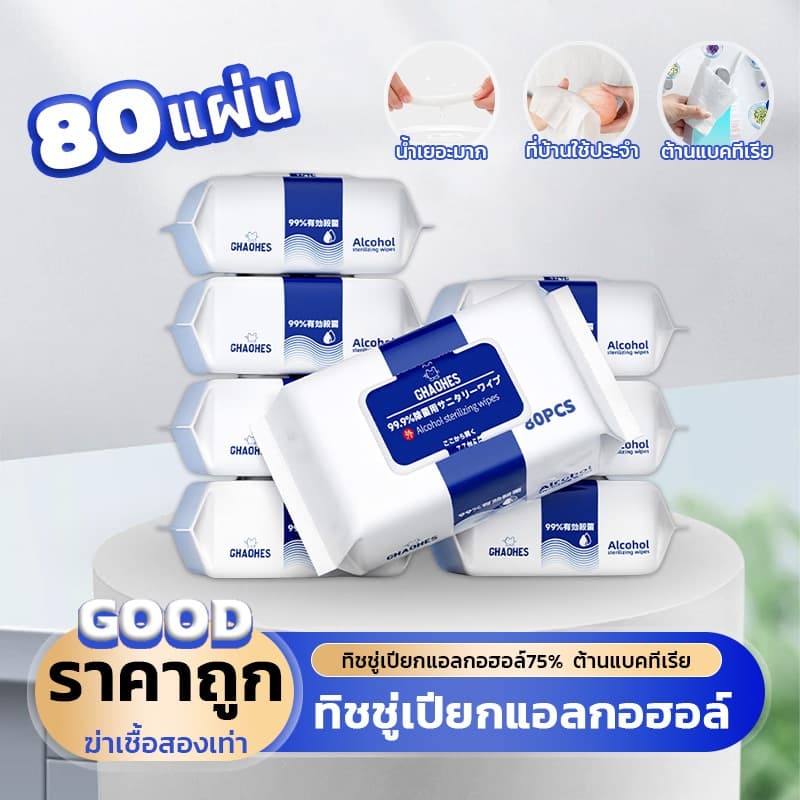ทิชชู่เปียกแอลกอฮอล์ ทิชชู่แอลกอฮอ เช็ดมือ การฆ่าเชื้อและการฆ่าเชื้อ แอลกอฮอล์​75% 1ซอง80แผ่น พกพาสะดวก เช็ดได้สะอาด รูปที่ 1