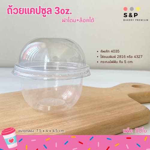 ถ้วยแคปซูล+ฝาโดม 3oz. แพ็ค50ใบ ฝาล๊อค ใส่ขนมคัพเค้ก รูปที่ 1