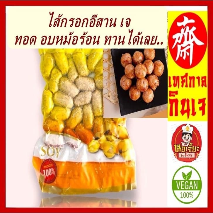 #ไส้กรอกอีสาน เจ มี 2 ขนาด  #โยตา (Youta) #Vegetarian Mackerel #อาหารเจ อาหารวีแกน อาหารมังสวิรัติ