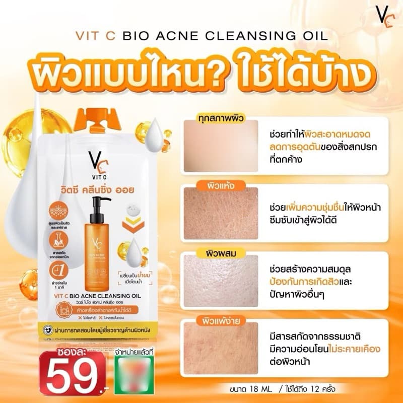 คลีนซิ่งออยล์สูตรพิเศษ VC Vit C Bio Acne Cleansing Oil 18ml รูปที่ 7