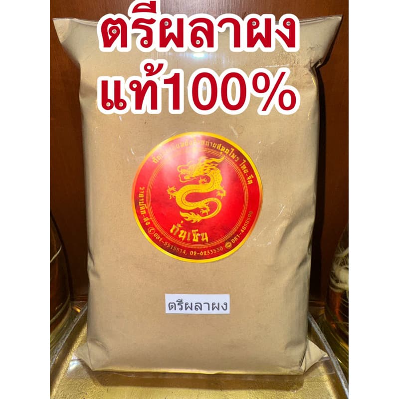 ตรีผลาผงแท้100% ตรีผลา มีส่วนผสมของ สมอไทย สมอภิเภก มะขามป้อม บดรวมกัน3อย่างเป็นตรีผลา รูปที่ 6