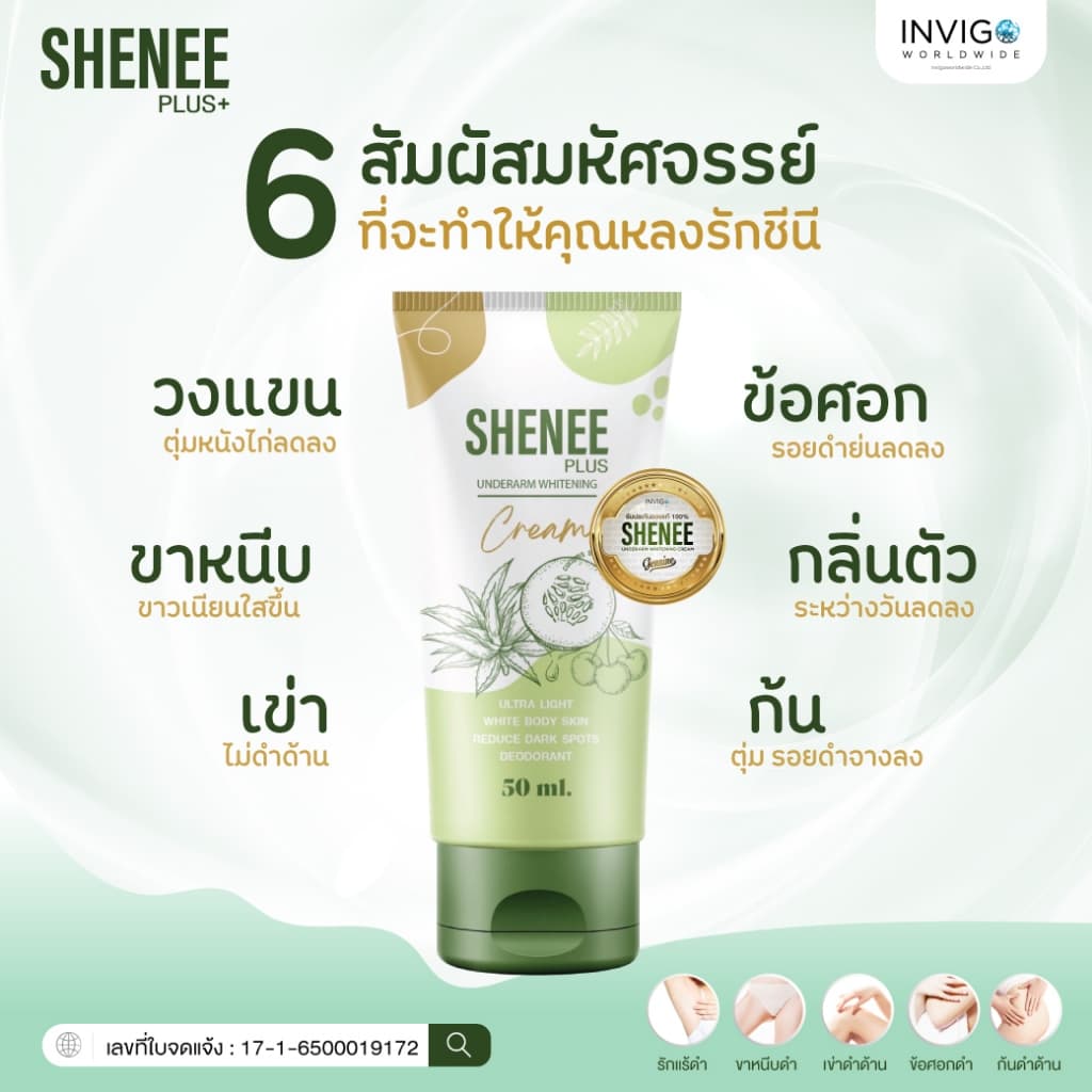 Shenee Plus ชีนี พลัส ครีมทารักแร้ขาว รักแร้มีกลิ่น รักแร้หนังไก่ ดับกลิ่นตัว ดับกลิ่นเต่า จ๊ะ นงผณี รูปที่ 7