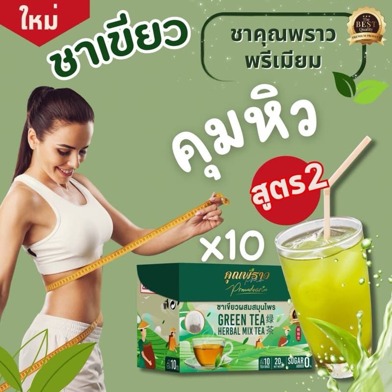 ชาเขียวคุณพราว สูตร2 พรีเมียม เข้มข้นกว่าเดิม รูปที่ 1