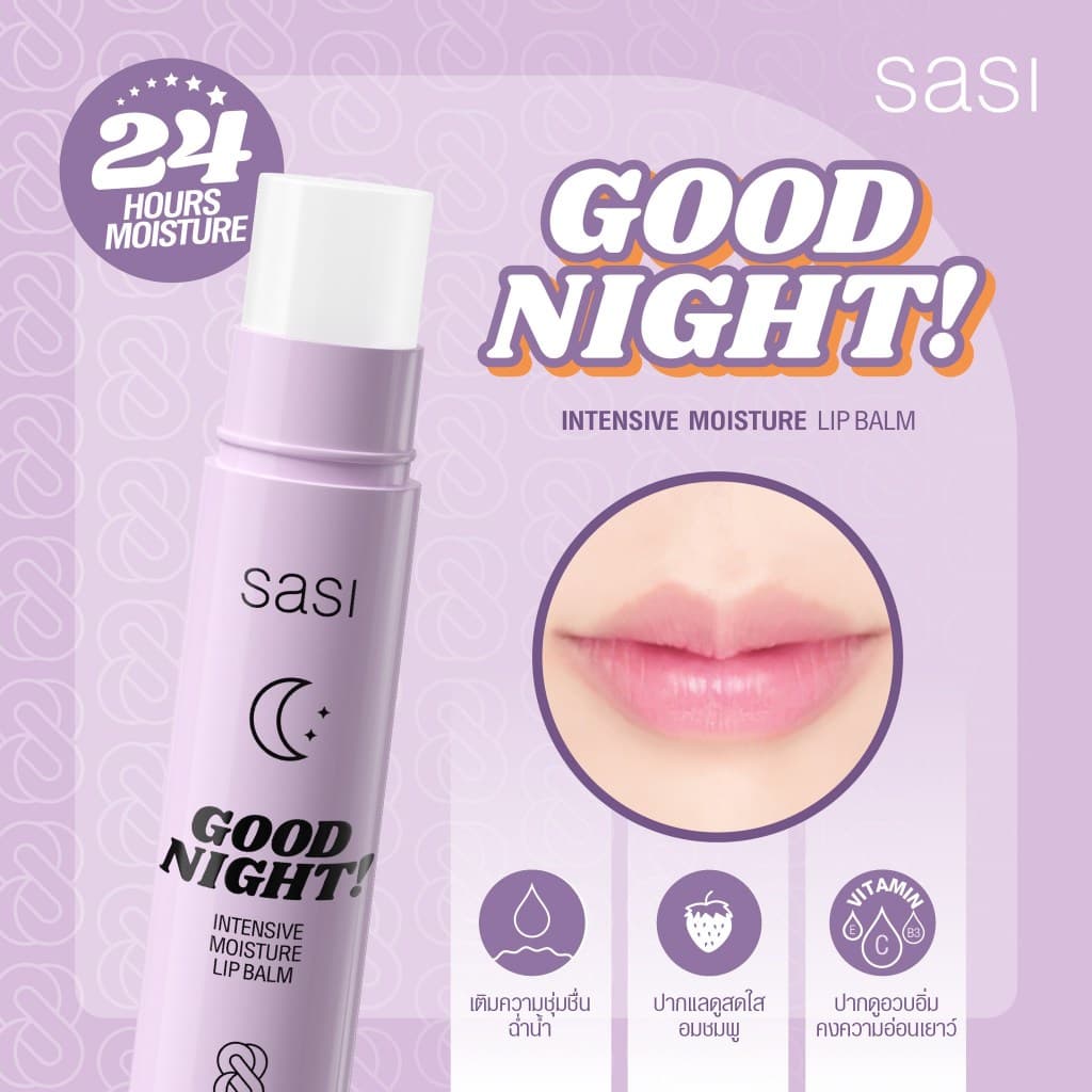 ศศิ ลิปบาล์ม กู๊ดเดย์ / กู๊ดไนท์ SASI LIP​ ​BALM GOOD DAY / GOOD NIGHT 3.5 g. รูปที่ 3