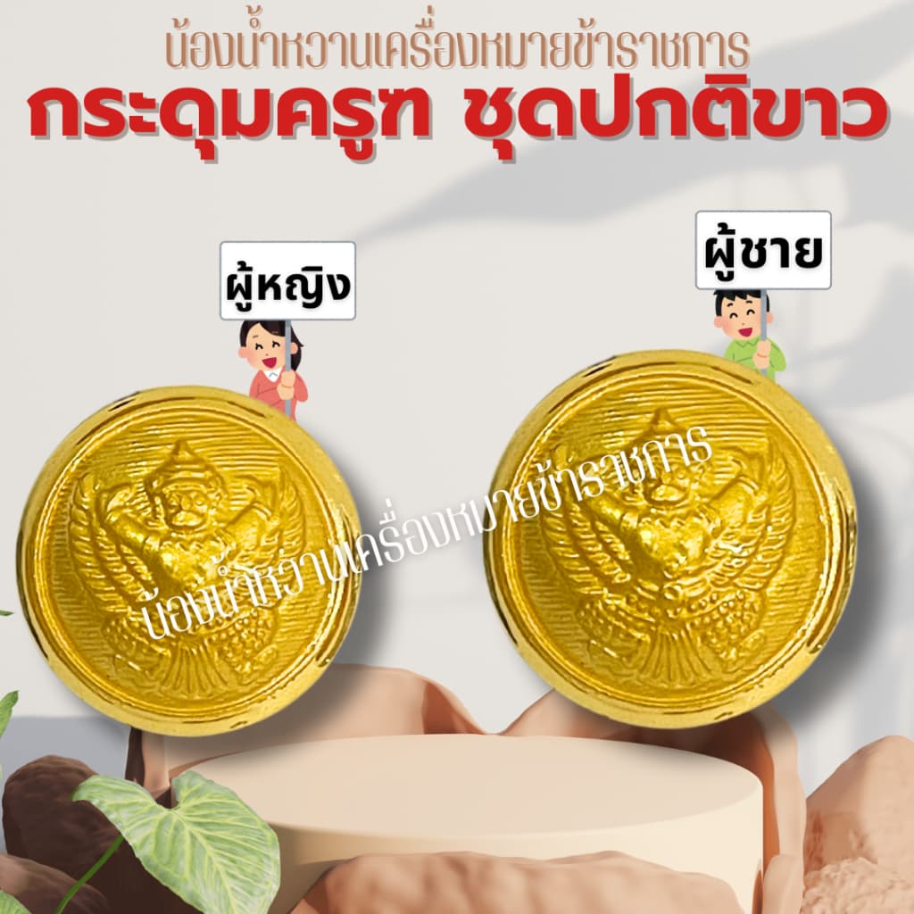 กระดุมราชการหลายแบบ กระดุมครุฑ กระดุมชุดปกติขาวข้าราชการ กระดุมชุดขาว ครุฑ รูปที่ 6