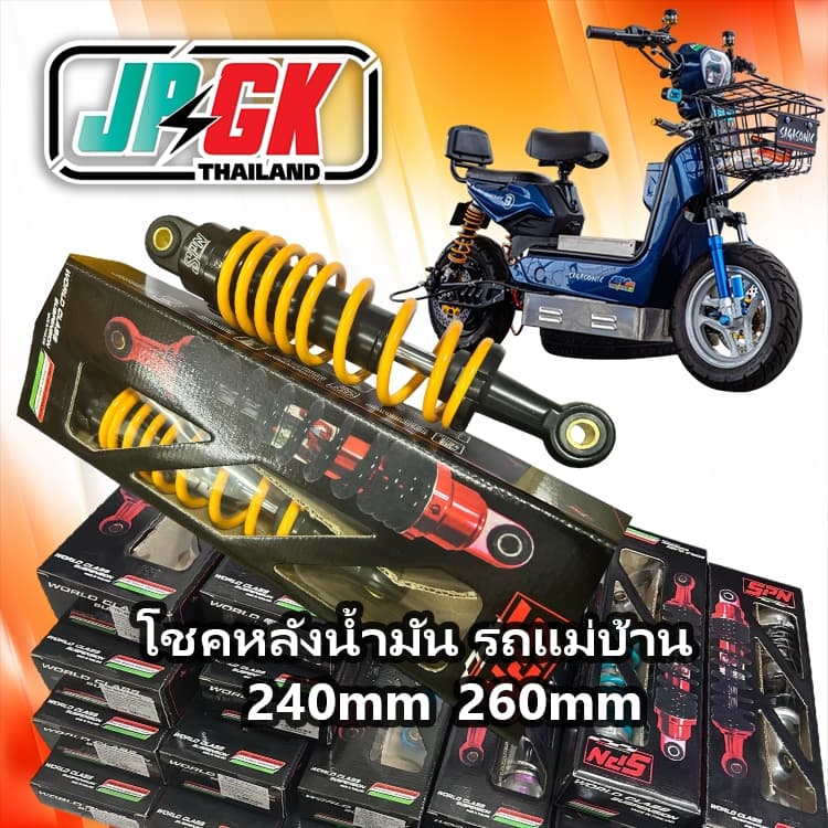 โชคหลังน้ำมันรถแม่บ้านแต่งซิ่ง มีขนาด240-260มม พร้อมสตัดปรับอ่อนแข็งได้ของสปริง JPGK รูปที่ 1