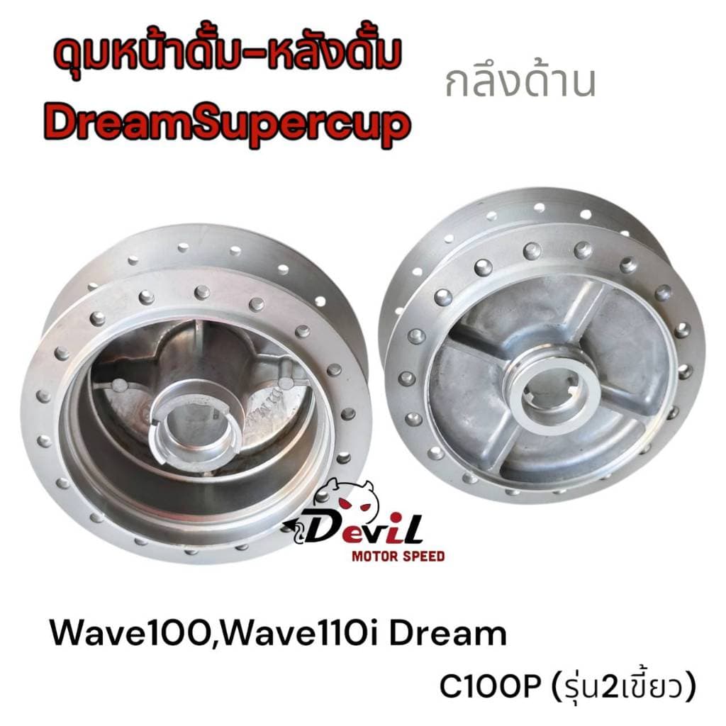 ดุมหน้า-หลัง หน้าดั้มหลังดั้ม เวฟดรีม W100,W110iดรีม, ดรีมซุปเปอร์คัฟ WAVE-Z ดุมกลึงด้าน รูปที่ 6