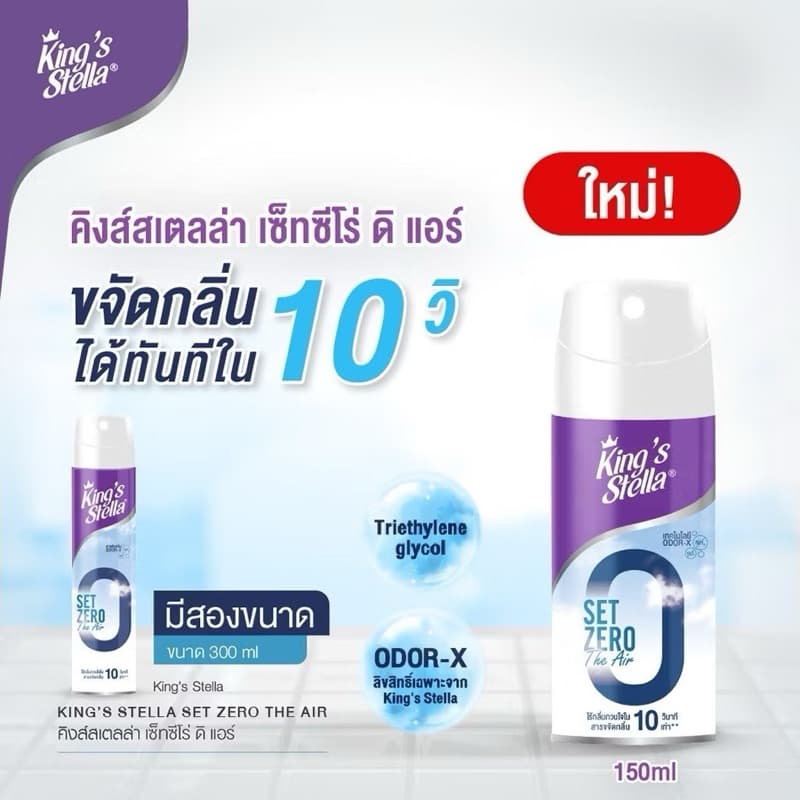 KING’S STELLA Set Zero The Air คิงส์สเตลล่า เซ็ทซีโร่ ดิ แอร์ น้ำยาฟอกอากาศใน 10 วินาที รูปที่ 4