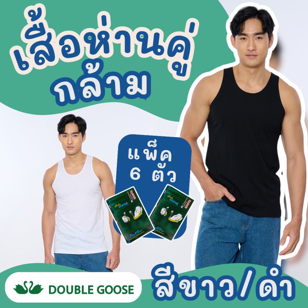เสื้อกล้าม สีขาว/ดำ ตราห่านคู่ (1 กล่อง/6 ตัว) ของแท้ 100% ผ้านุ่ม ใส่สบาย ระบายอากาศดี