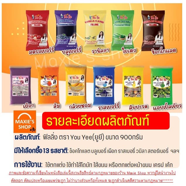 ฟิลลิ่ง ไส้ขนม ตรายูยี Youyee 900กรัม 14รสชาติ! ไส้ขนมสำเร็จรูป ฟิลลิ่งชาไทย ฟิลลิ่งยูยี ฟิลลิ่งไส้ขนม ไส้ขนมปั รูปที่ 6