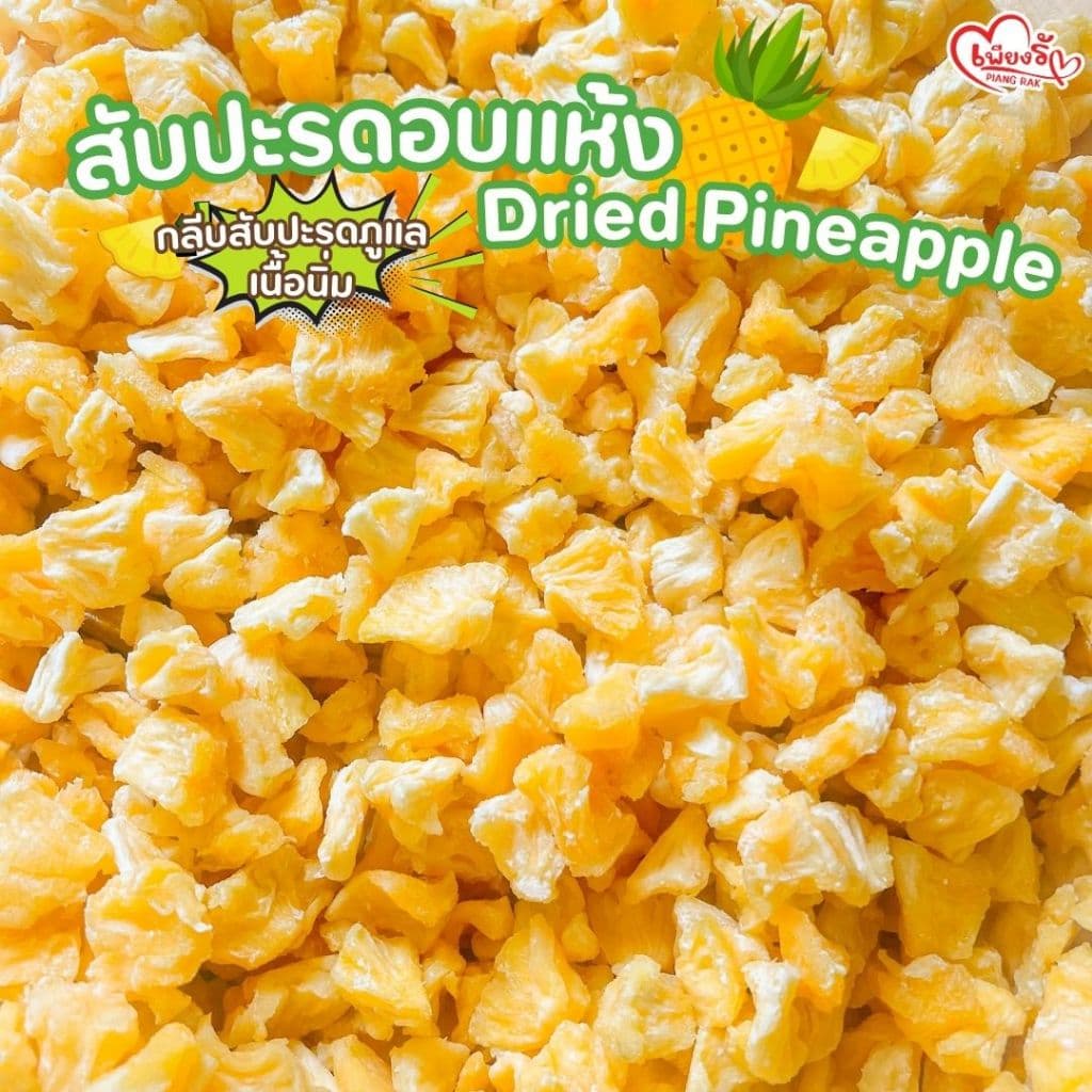 เพียงรัก - สับปะรดอบแห้ง กลีบสับปะรด เนื้อนิ่ม ไร้แกน หวานอมเปรี้ยว รูปที่ 3