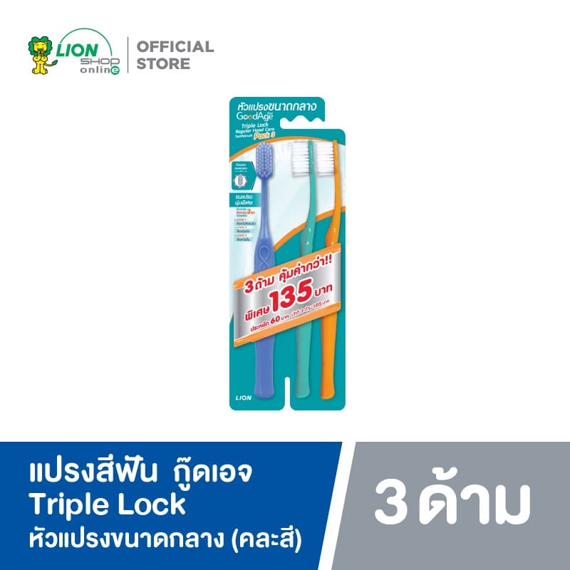 GoodAge แปรงสีฟัน กู๊ดเอจ ทริปเปิ้ล ล็อค เรคกูล่าร์เฮด แคร์ รูปที่ 2