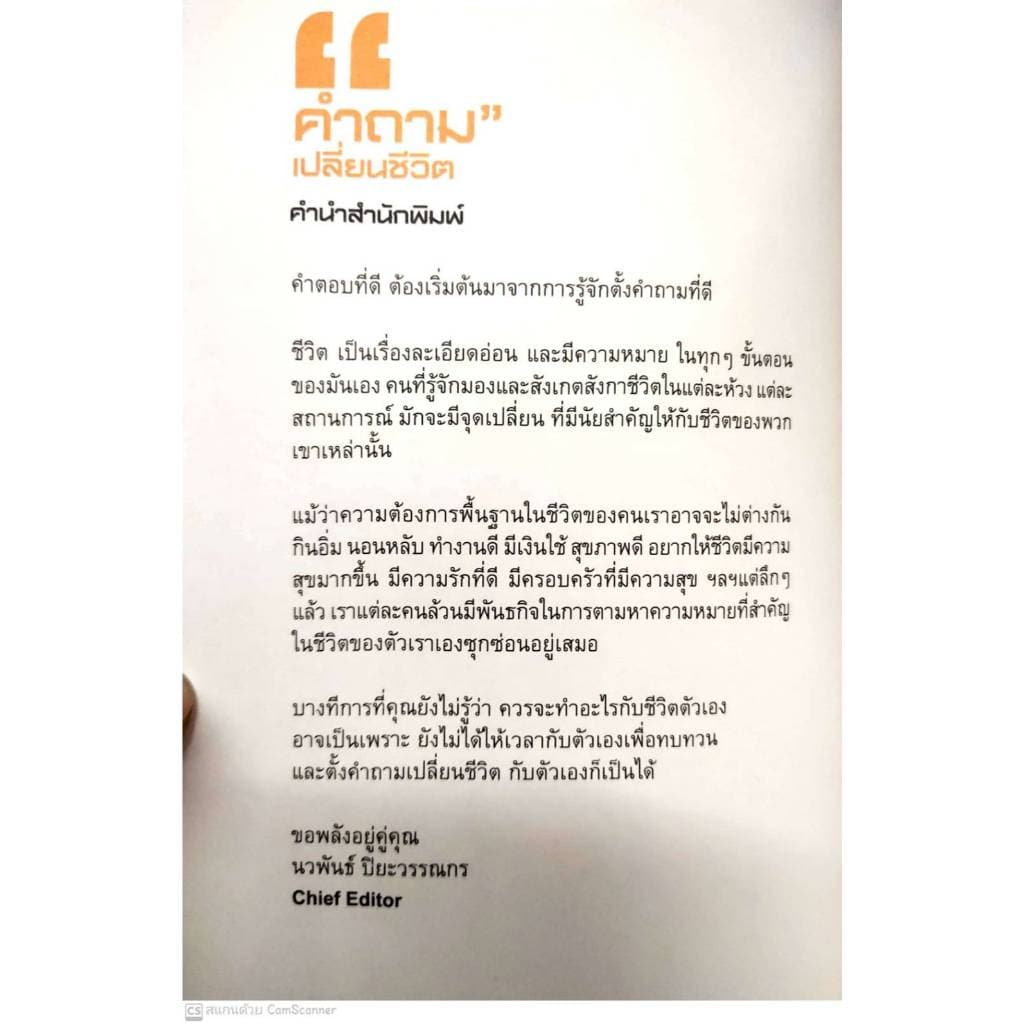 หนังสือ ราคา 180 บาท คำถาม เปลี่ยนชีวิต : การพัฒนาตนเอง ความสำเร็จ แรงบันดาลใจ การดำเนินชีวิต รูปที่ 3