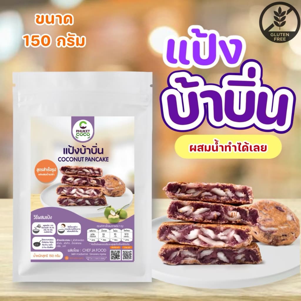 แป้งทำขนม บ้าบิ่นสำเร็จรูป วัตถุดิบสำหรับทำขนม อาหาร แป้งเค้ก แป้งขนม สำเร็จรูปผสมน้ำทำขนมได้เลย รูปที่ 1
