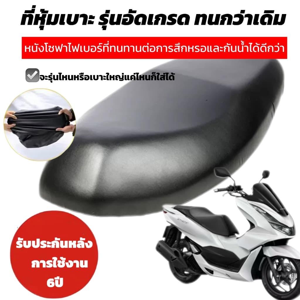 ผ้าหุ้มเบาะ มอเตอร์ไซต์HONDAทุกรุ่น(เวฟ100,เวฟ110,เวฟ125,เวฟ125I,เวฟ110I,คลิ๊ก,ดรีมซุปเปอร์คัพ,ดรีม125) free size
