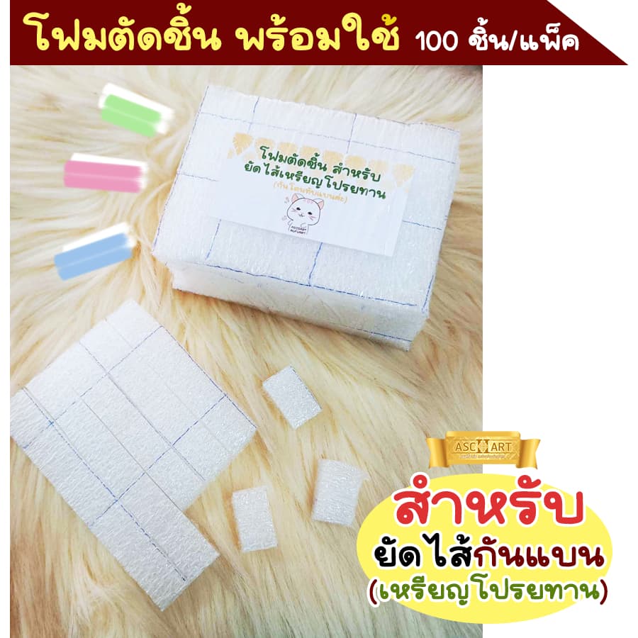 โฟมตัดชิ้นพร้อมใช้ 100ชิ้น/แพ็ค รูปที่ 1