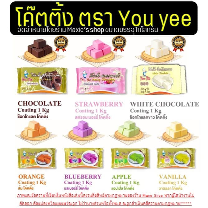 โค้ทติ้ง เคลือบหน้าขนม 1กิโลกรัม ตรายูยี You yee coating chocolate โคตติ้งยู่ยี่ Winner โคตติ้งทำขนม ช็อกโกแลต รูปที่ 5