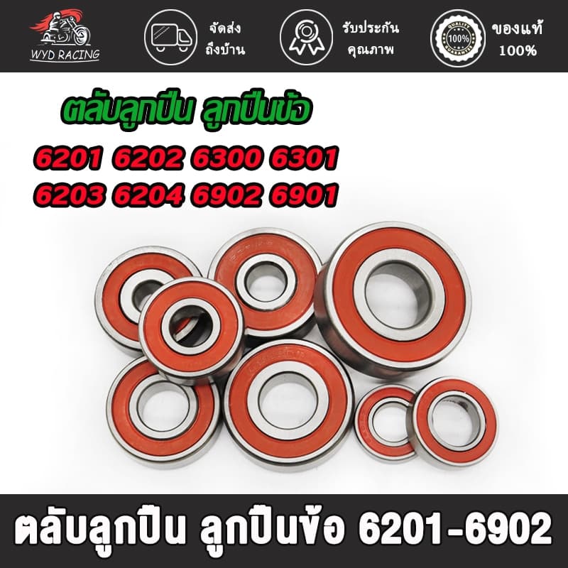 ลูกปืน เบอร์ 6201 / 6202 / 6300 / 6301 / 6203 / 6204 / 6902 / 6901 ลูกปืนข้อ รูปที่ 1