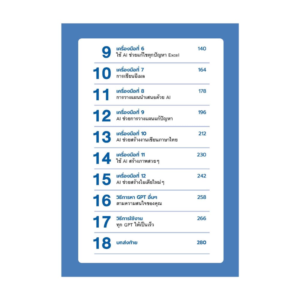 สำนักพิมพ์ เช็ก หนังสือ 12 เครื่องมือ AI อัจฉริยะช่วยคุณทำงานไวขึ้น 10 เท่า รูปที่ 5