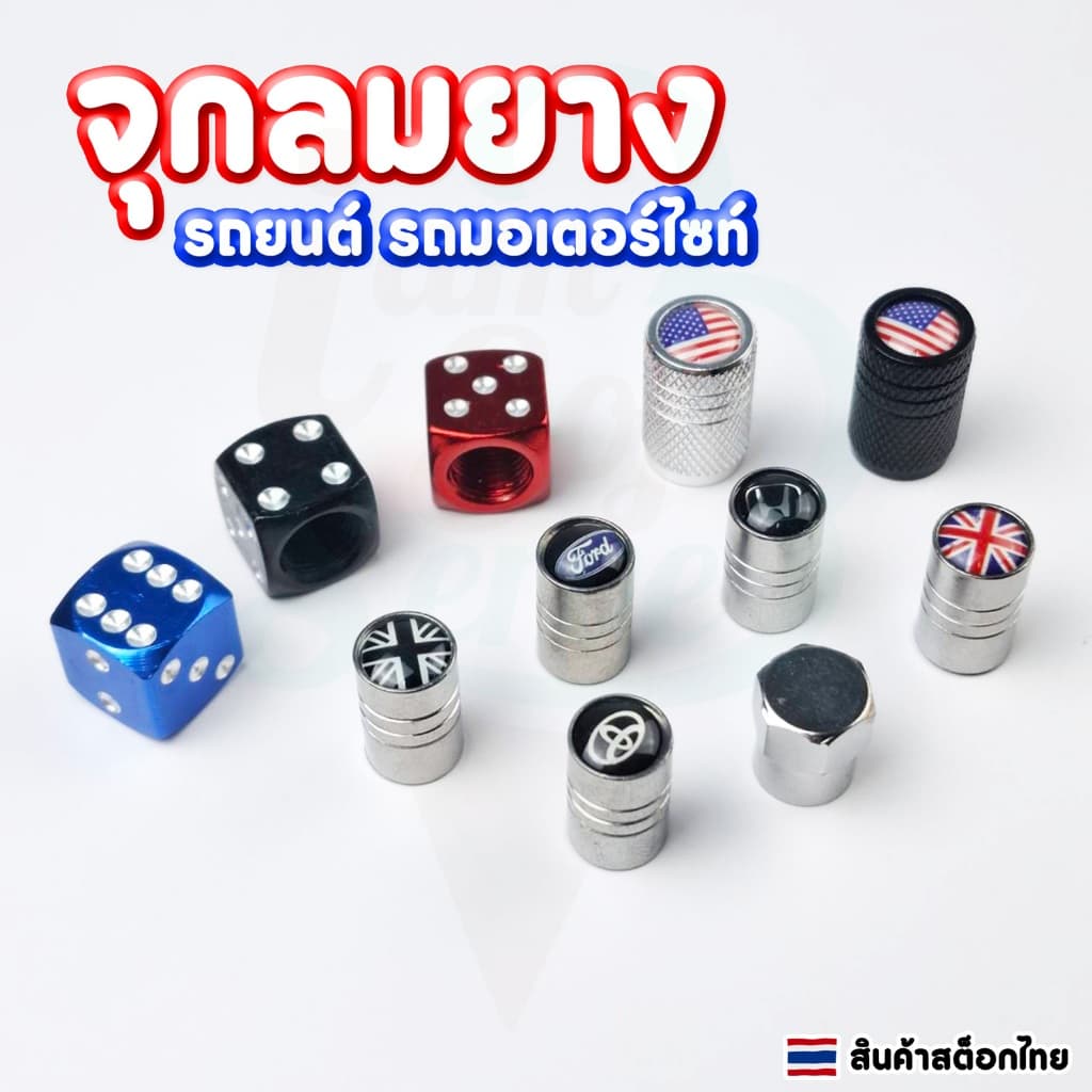 จุกลมยาง จุดเติมลมรถยนต์ รถมอเตอร์ไซค์ ราคาต่อ 1 ชิ้น