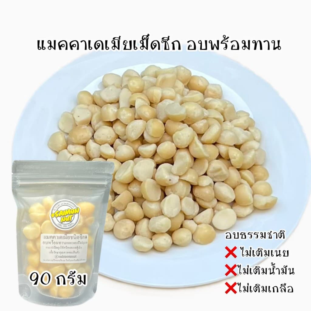 แมคคาเดเมีย อบพร้อมทาน Macadamia Roasted {ชาวคีโตสามารถทานได้} รูปที่ 5