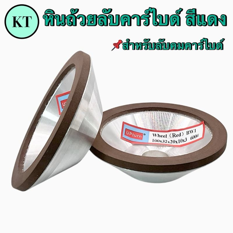 หินถ้วยลับคาร์ไบด์ สีแดง ขนาด 4”,5”,6” รูปที่ 3