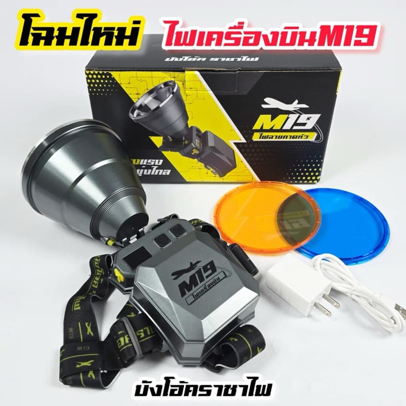 ไฟเครื่องบินM19 โฉมใหม่ (ร้านไทย)