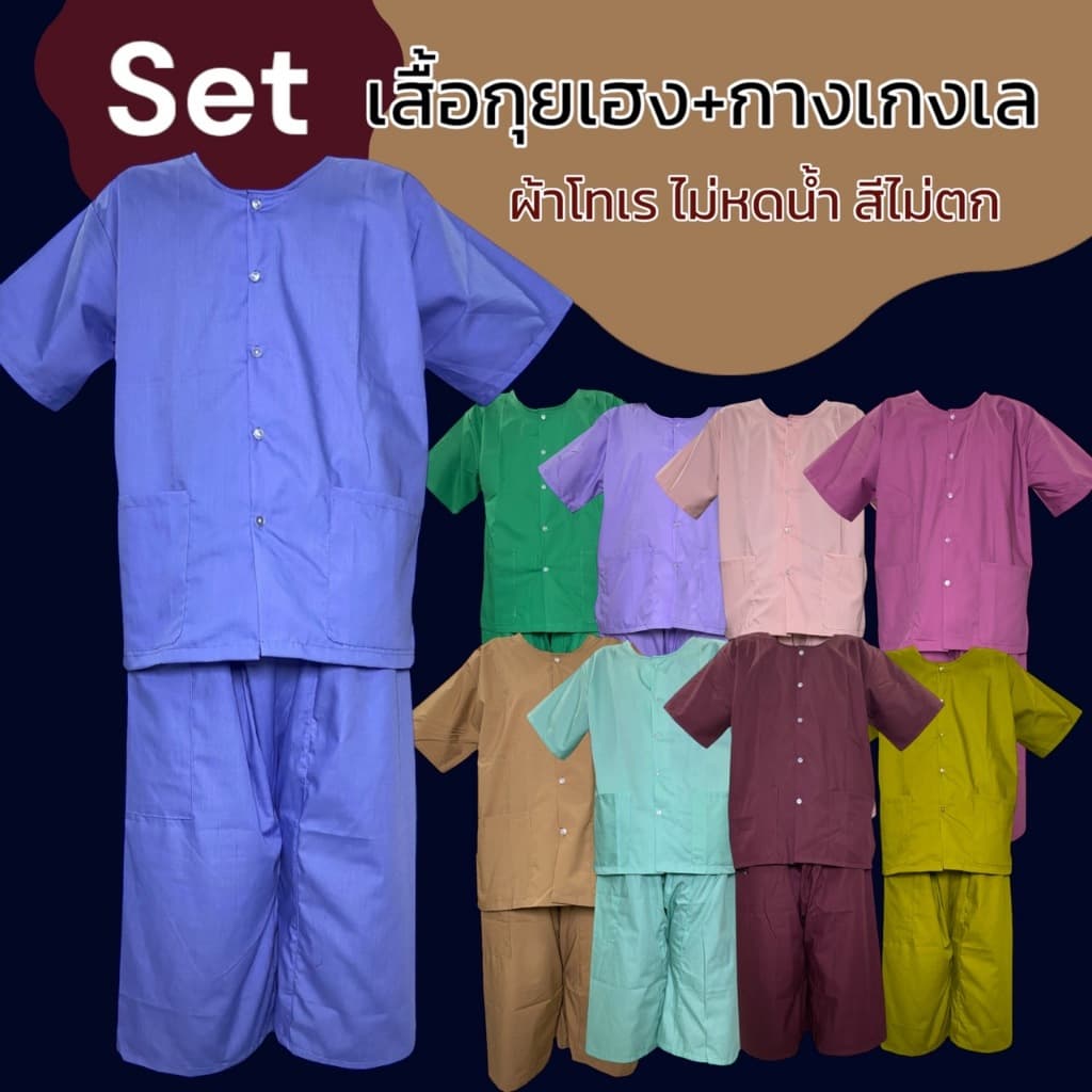 ชุดนวด เสื้อกุยเฮง + กางเกงเล สปา ผ้าโทเร ชุดใส่อยู่บ้าน รูปที่ 1