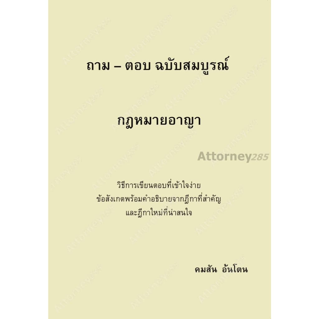 ถาม ตอบ กฎหมาย แพ่ง 1-2 อาญา วิ.แพ่ง วิ.อาญา พยาน รูปที่ 4