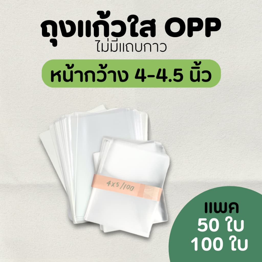 ซองแก้ว ถุงแก้วใสopp ปากเสมอไม่มีฝากาว ขนาดหน้ากว้าง 4-4.5 นิ้ว ใส่โปสการ์ด รูปที่ 1