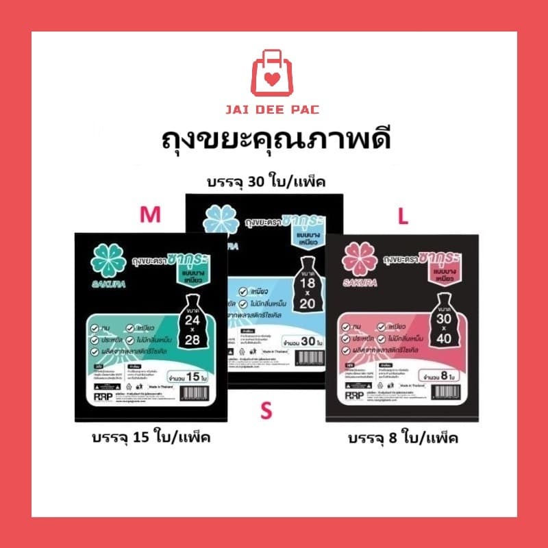 ถุงขยะ ถุงขยะสีดำ ตราซากุระ ทน เหนียว ไม่มีกลิ่นเหม็น​ มี​ 3​ ขนาด​ รูปที่ 1