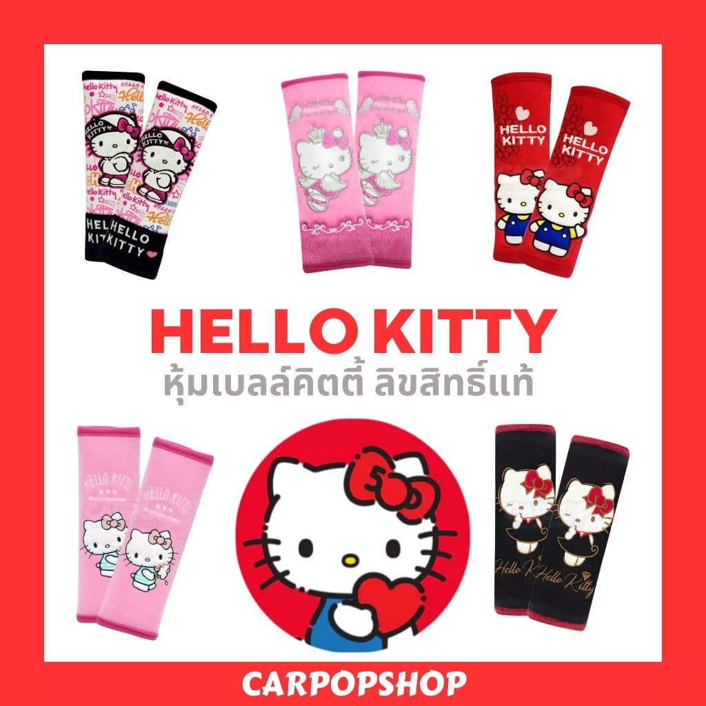 หุ้มเบลล์ Kitty คิตตี้ 1คู่ ลิขสิทธิ์แท้ หุ้มเบลท์ การ์ตูน รถยนต์ หุ้มคาดเบลท์ สายคาดเบลท์ รูปที่ 1