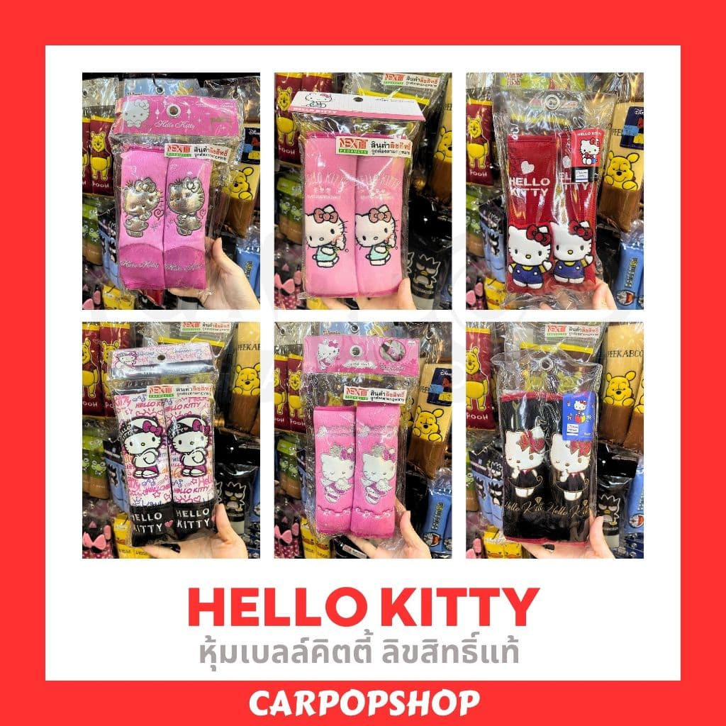หุ้มเบลล์ Kitty คิตตี้ 1คู่ ลิขสิทธิ์แท้ หุ้มเบลท์ การ์ตูน รถยนต์ หุ้มคาดเบลท์ สายคาดเบลท์ รูปที่ 8