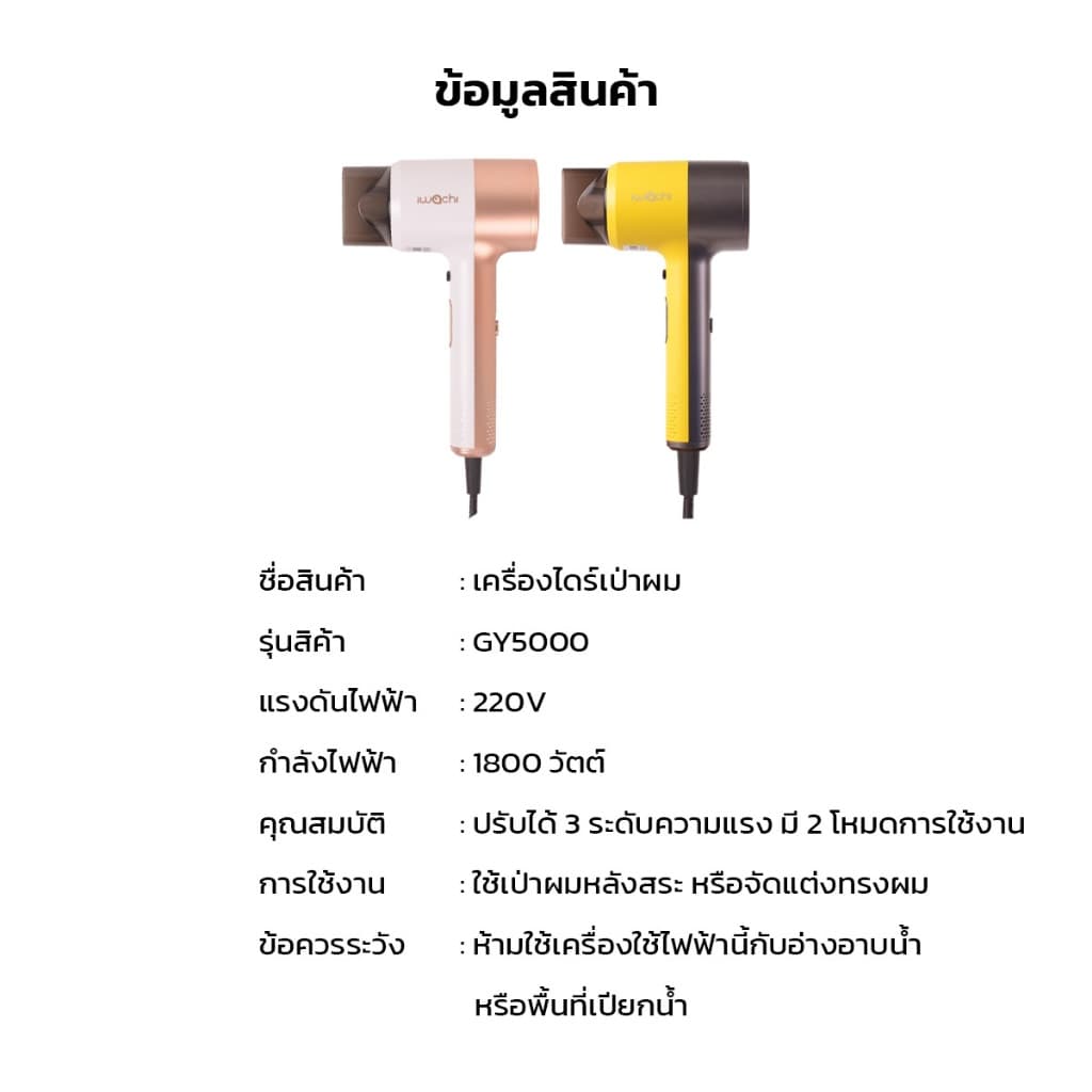IWACHI ไดร์เป่าผม รุ่นGY5000 1800วัตต์ โหมดลมเย็น/ลมร้อน ปรับได้3ระดับ รูปที่ 9