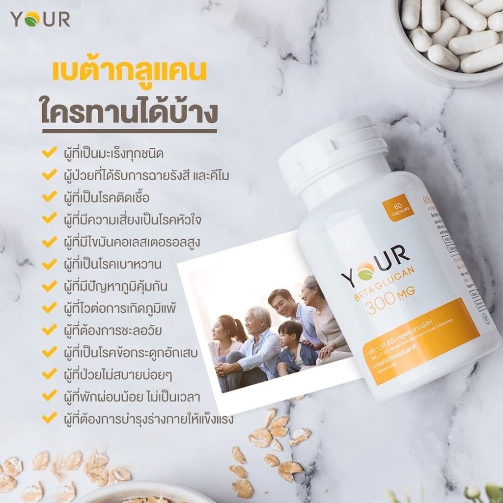 YOUR เบต้ากลูแคนบริสุทธิ์ เข้มข้น 300 มก. ขนาด 60 แคปซูล 1 กระปุก +ผ่อนได้ - 010600001 รูปที่ 5
