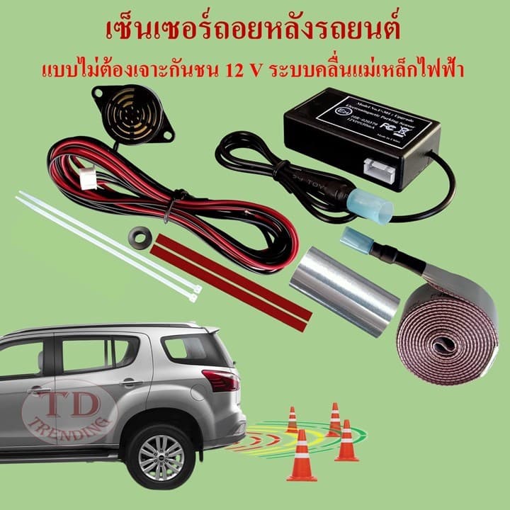 เซ็นเซอร์ถอยหลังรถยนต์แบบไม่เจาะกันชน 12 V(หนึ่งเดียวในไทยที่ใช้สายแพรเป็นสายสัญญาณเซ็นเซอร์) มีด้วยกัน 2 รุ่น 2ตัวเลือก รูปที่ 3