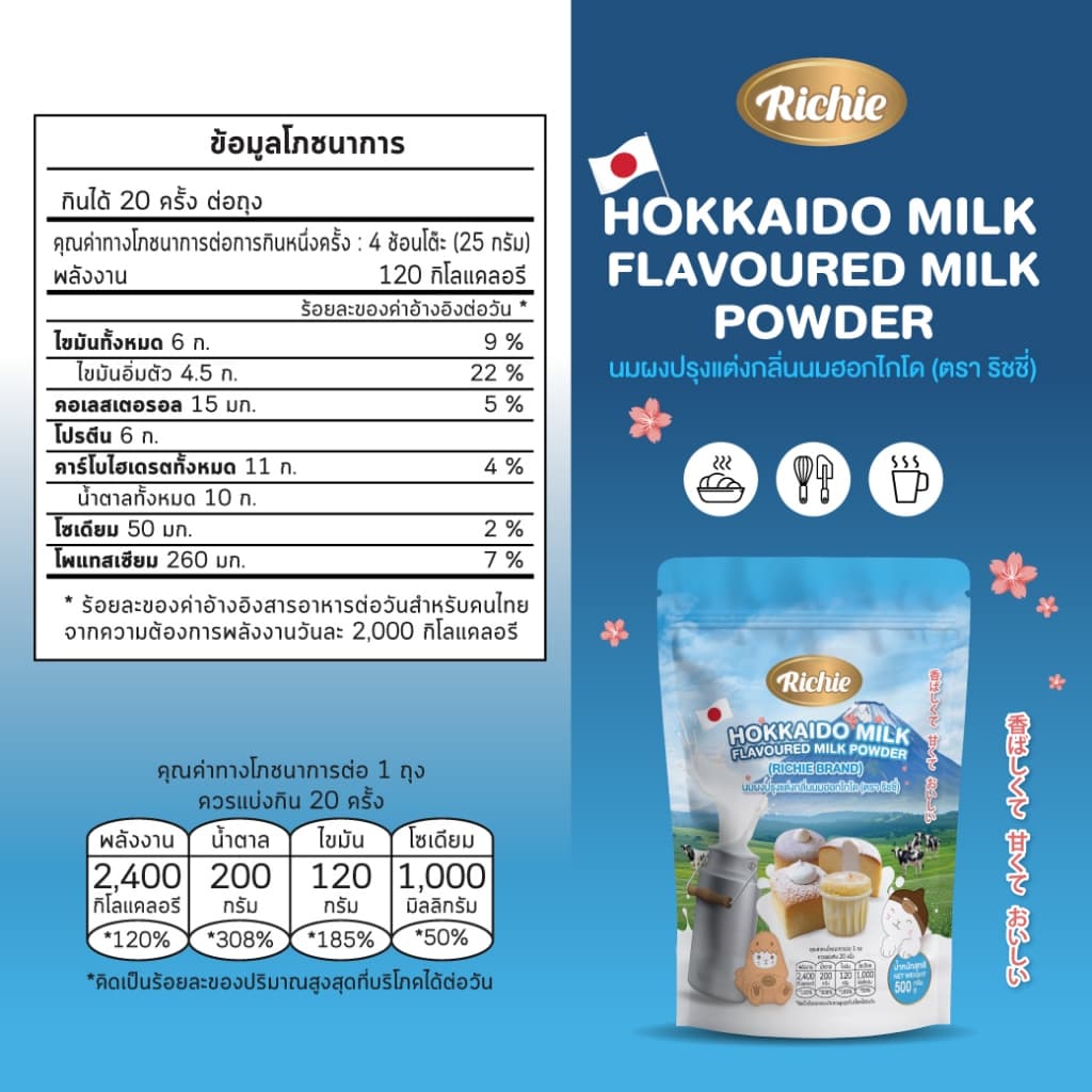นมรสนมฮอกไกโดผง 500g ตราริชชี่ | Hokkaido Milk Powder กลิ่นหอมละมุน ละลายง่าย ใช้ได้กับขนมและเครื่องดื่ม รูปที่ 6