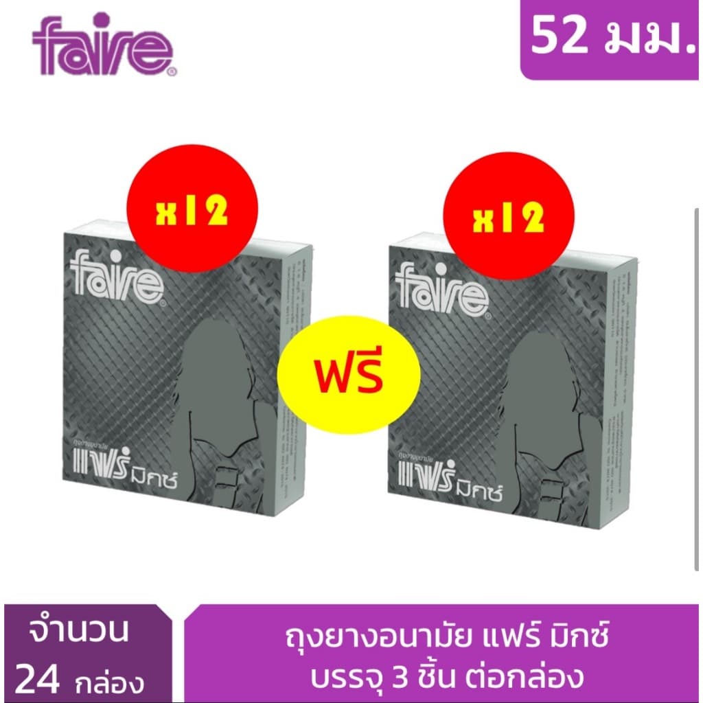 แฟร์ มิกซ์ ถุงยางอนามัย ผิวเรียบ 52 มม 12 กล่อง รวม 72 ชิ้น Faire Mix Condom 72 รูปที่ 1